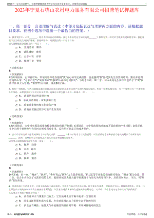 2023年宁夏石嘴山农村电力服务有限公司招聘笔试押题库.pdf