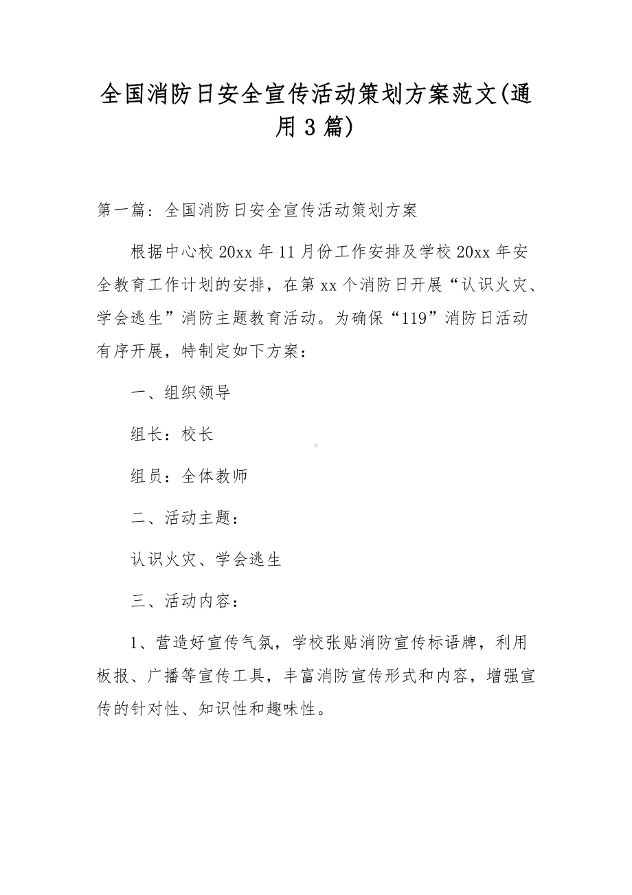 全国消防日安全宣传活动策划方案范文(通用3篇).docx_第1页