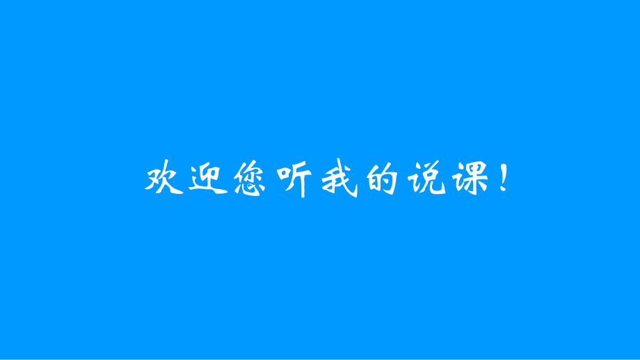 初中体育八年级-第二章 田径-快速跑 说课课件.pptx_第1页