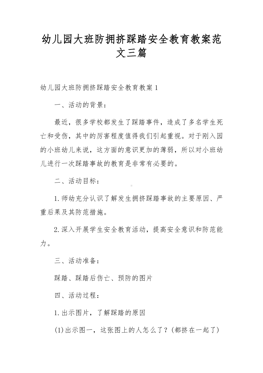 幼儿园大班防拥挤踩踏安全教育教案范文三篇.docx_第1页