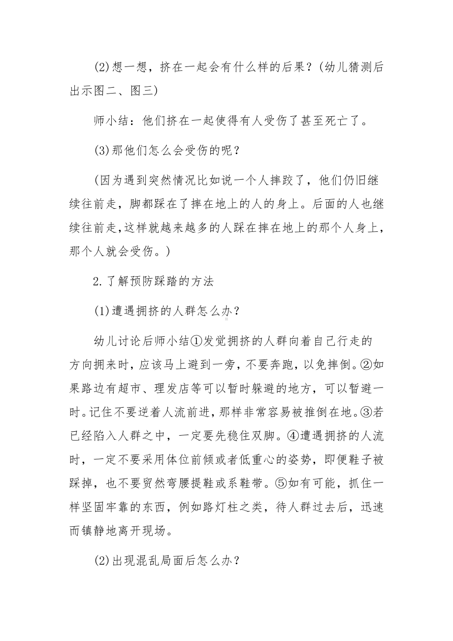 幼儿园大班防拥挤踩踏安全教育教案范文三篇.docx_第2页