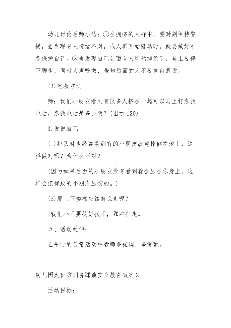 幼儿园大班防拥挤踩踏安全教育教案范文三篇.docx_第3页