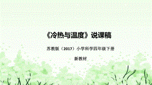 《冷热与温度》说课（附反思、板书）ppt课件(共50张PPT)-2023新苏教版四年级下册《科学》.pptx