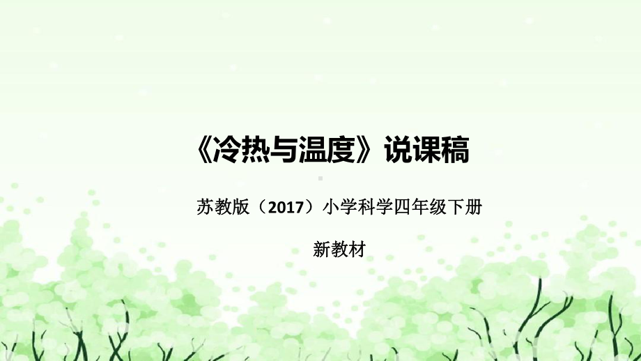 《冷热与温度》说课（附反思、板书）ppt课件(共50张PPT)-2023新苏教版四年级下册《科学》.pptx_第1页