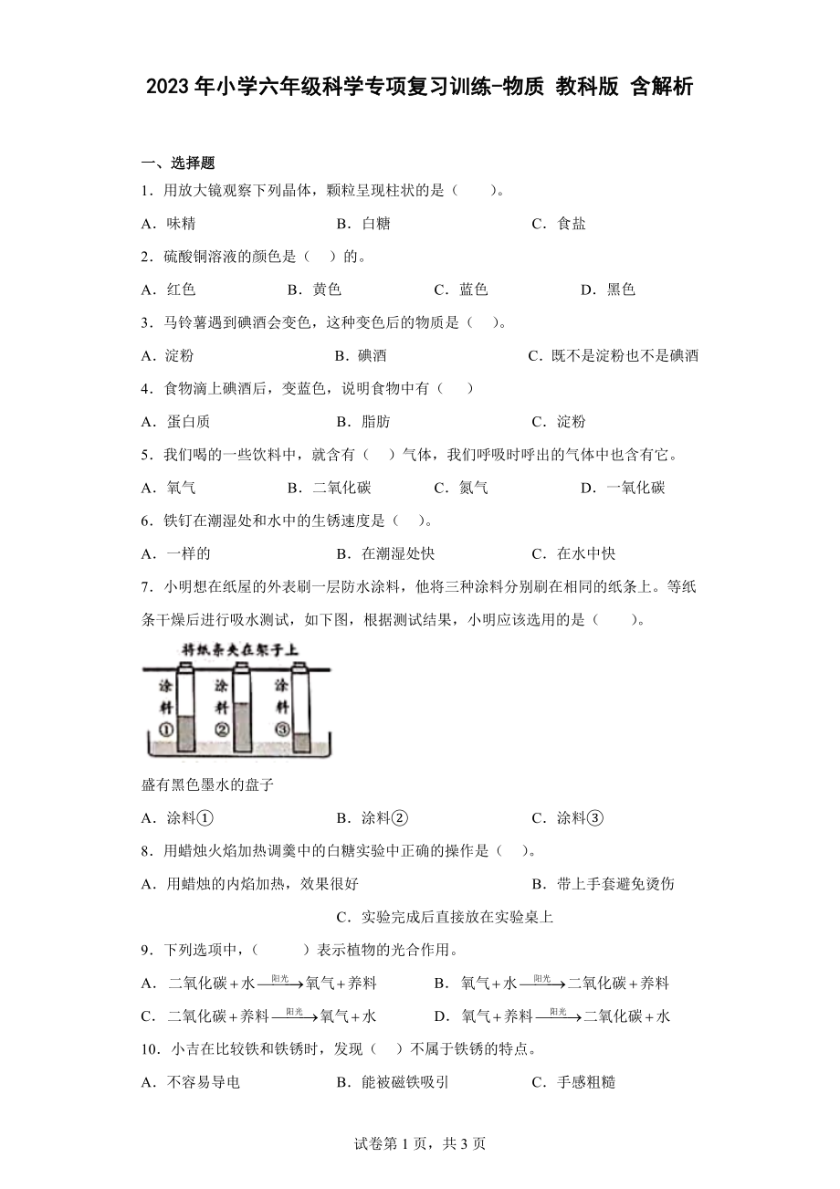 2023新教科版六年级下册《科学》专项复习训练-物质 教科版 含解析.docx_第1页