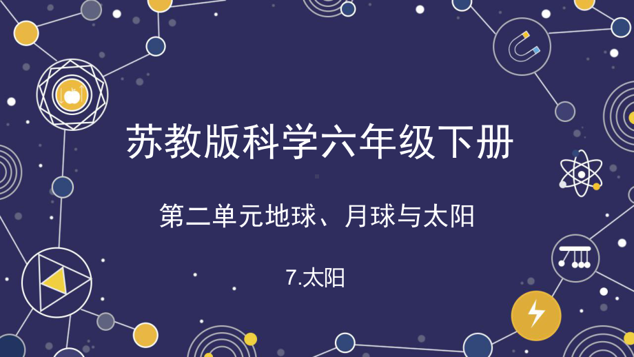 2.7.太阳ppt课件(共12张PPT+视频)-2023新苏教版四年级下册《科学》.pptx_第1页