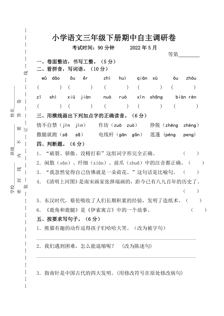 扬州市邗江区三年级下册语文期中调研试卷+答案.doc_第1页