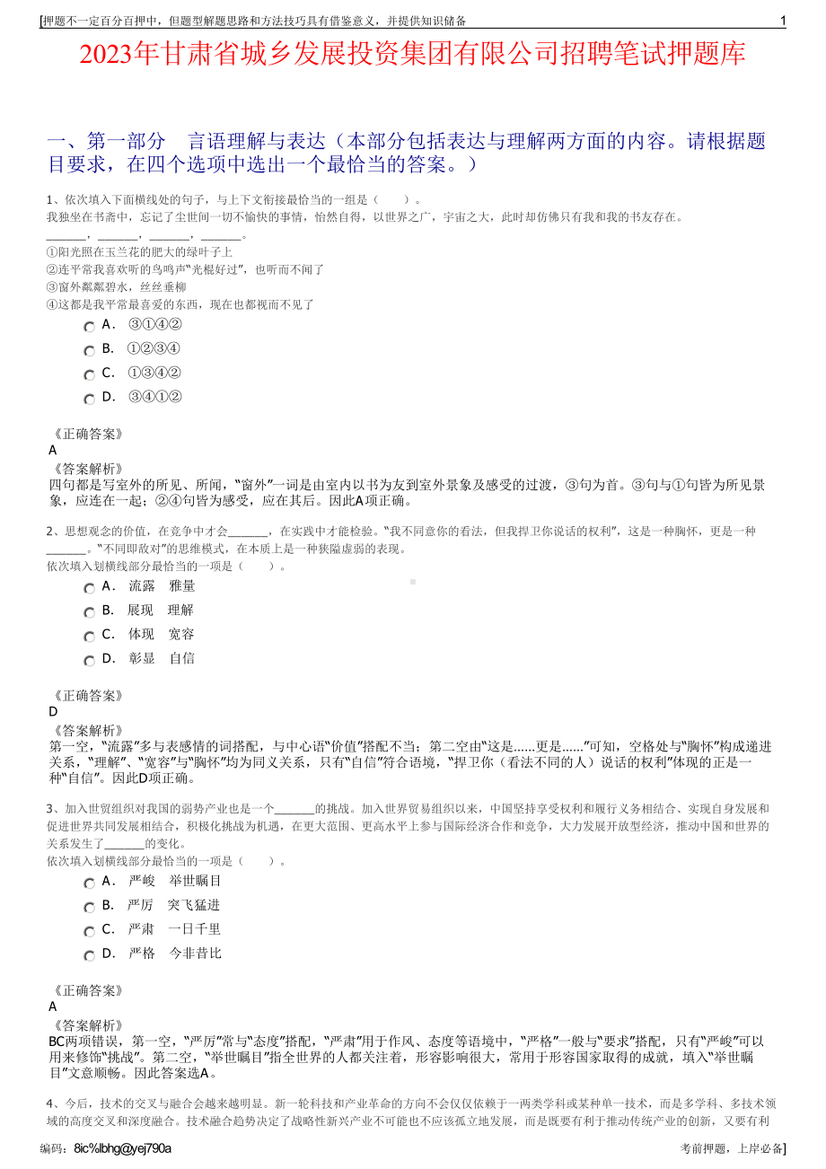 2023年甘肃省城乡发展投资集团有限公司招聘笔试押题库.pdf_第1页