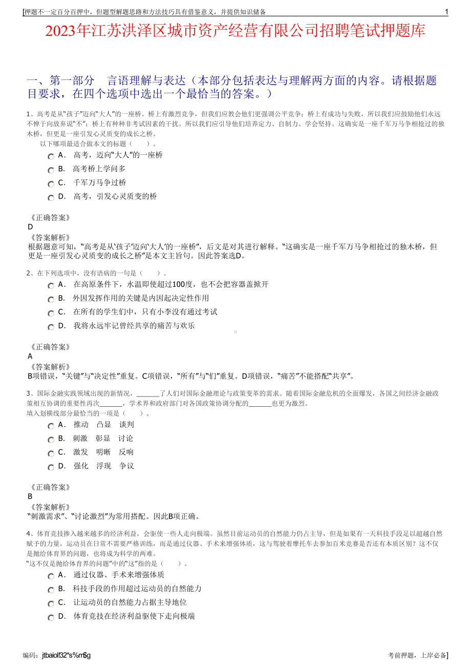 2023年江苏洪泽区城市资产经营有限公司招聘笔试押题库.pdf_第1页