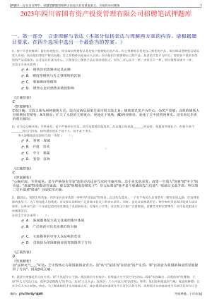 2023年四川省国有资产投资管理有限公司招聘笔试押题库.pdf