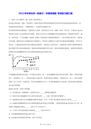 2023年中考化学一轮复习：科普阅读题 专项练习题汇编（Word版含答案）.docx