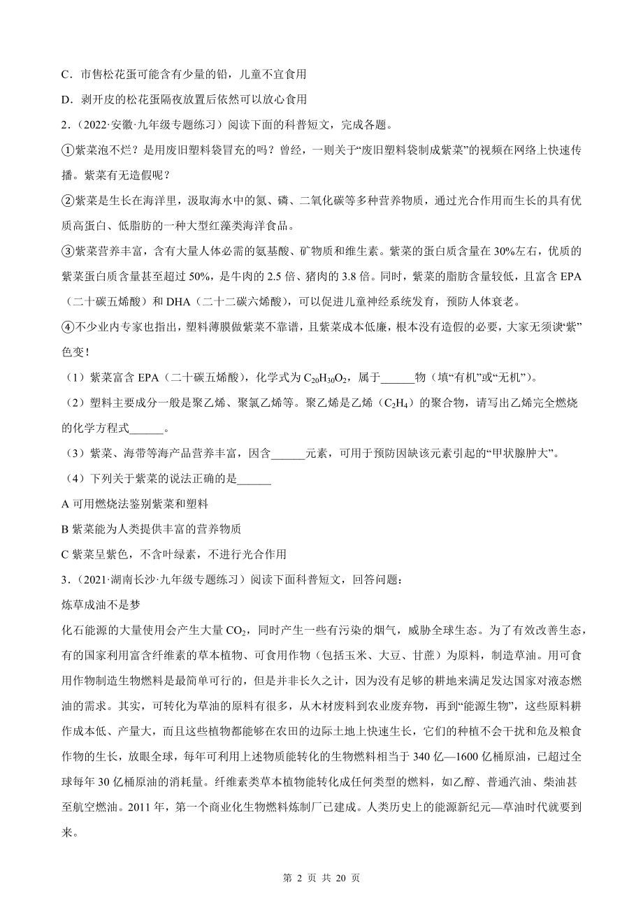 2023年中考化学一轮复习：科普阅读题 专项练习题汇编（Word版含答案）.docx_第2页