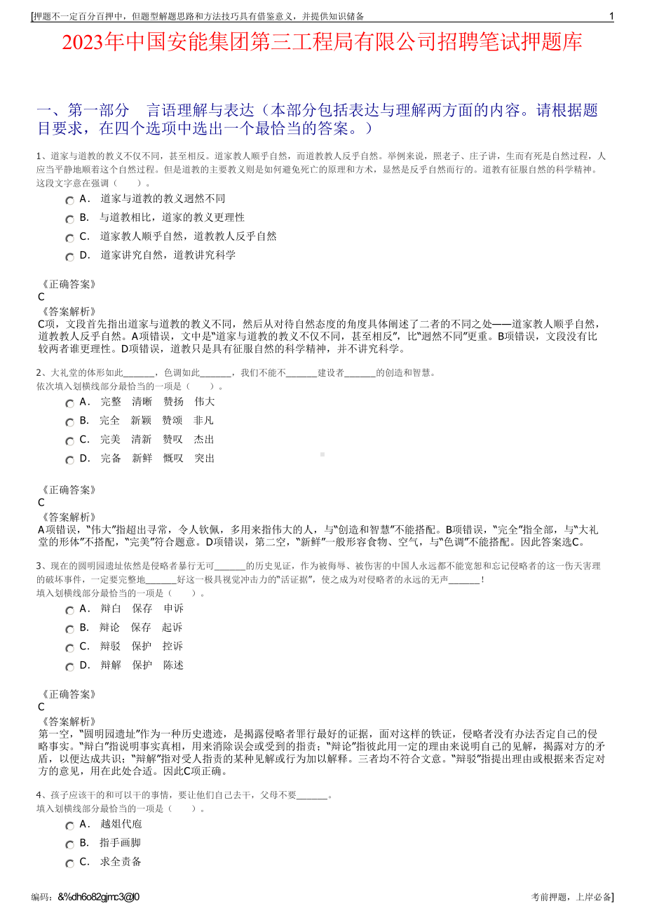 2023年中国安能集团第三工程局有限公司招聘笔试押题库.pdf_第1页