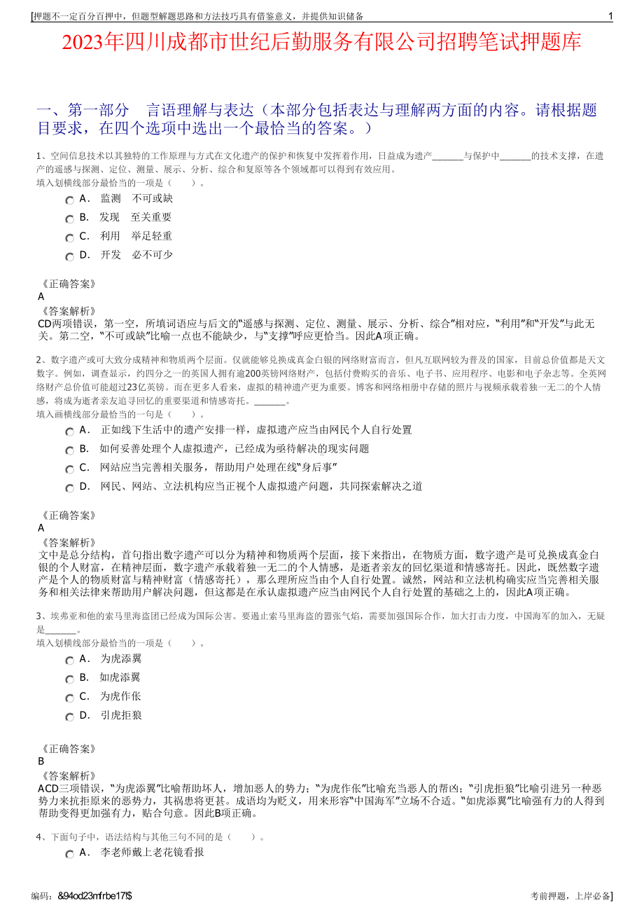 2023年四川成都市世纪后勤服务有限公司招聘笔试押题库.pdf_第1页