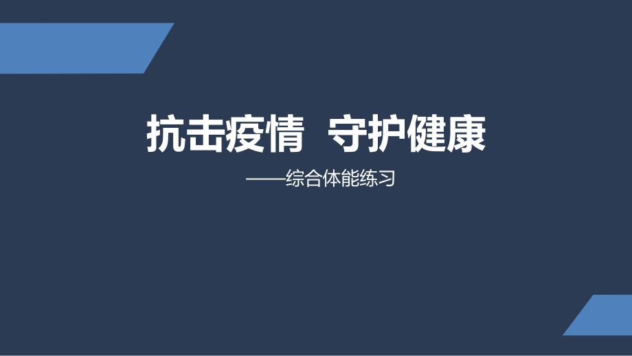 中考体育综合辅助练习课件 体育网课课件.pptx_第1页