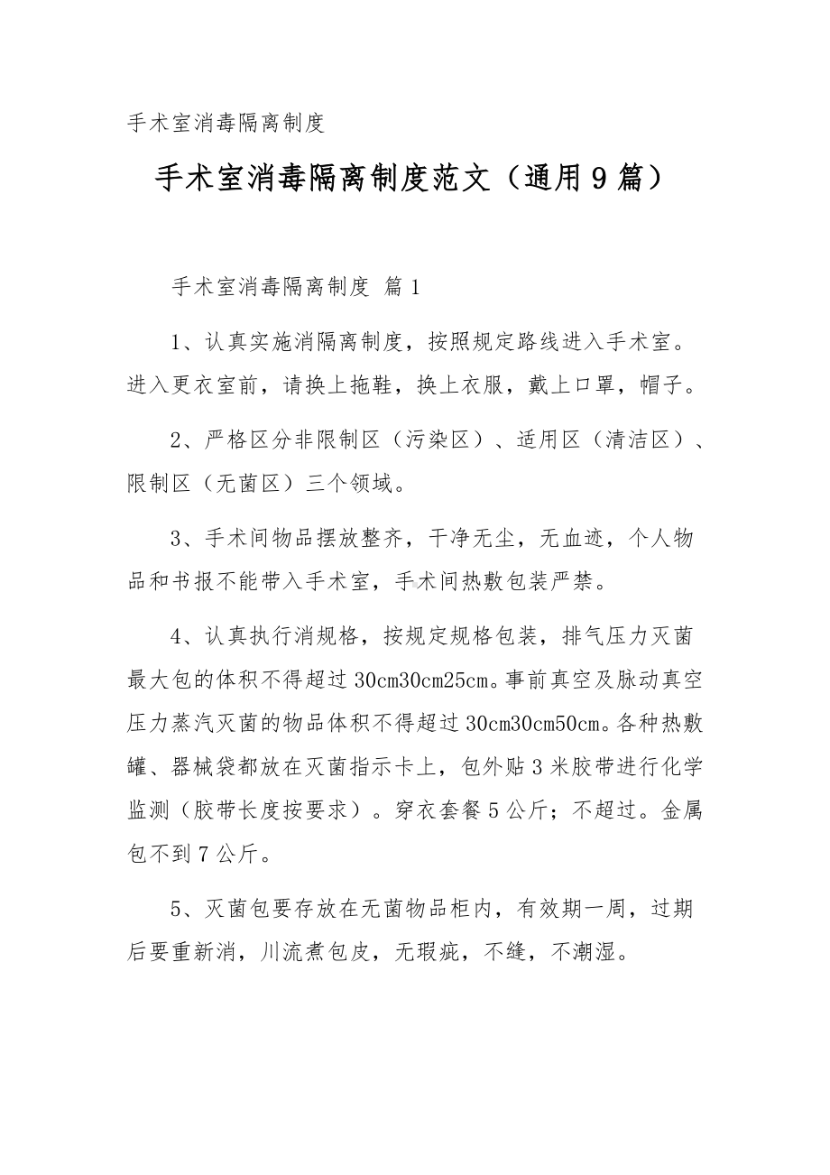 手术室消毒隔离制度范文（通用9篇）.docx_第1页