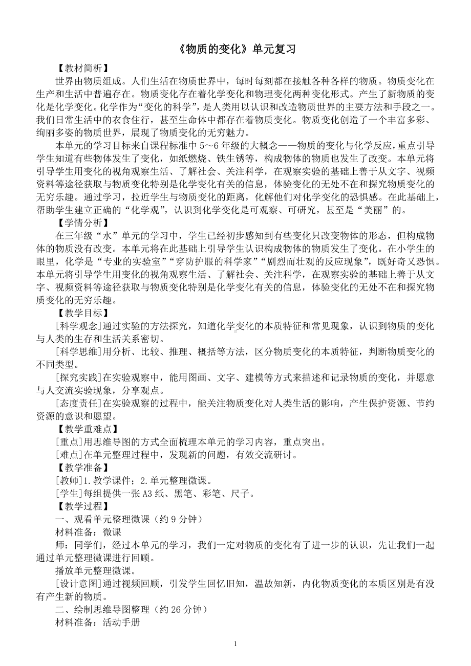 小学科学教科版六年级下册第四单元《物质的变化》复习教案（2023春新课标版）.docx_第1页