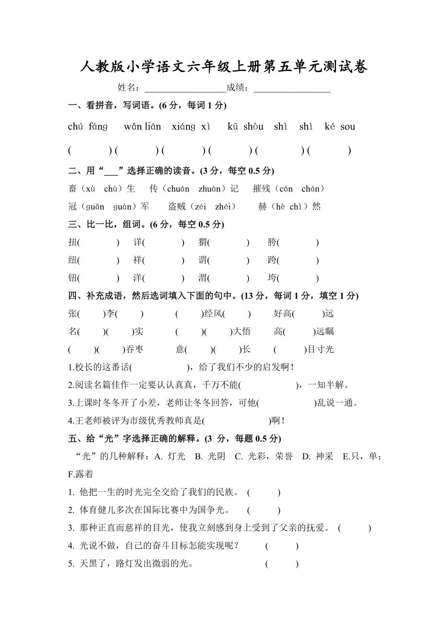 人教版六年级语文上册第5单元试题2.doc_第1页