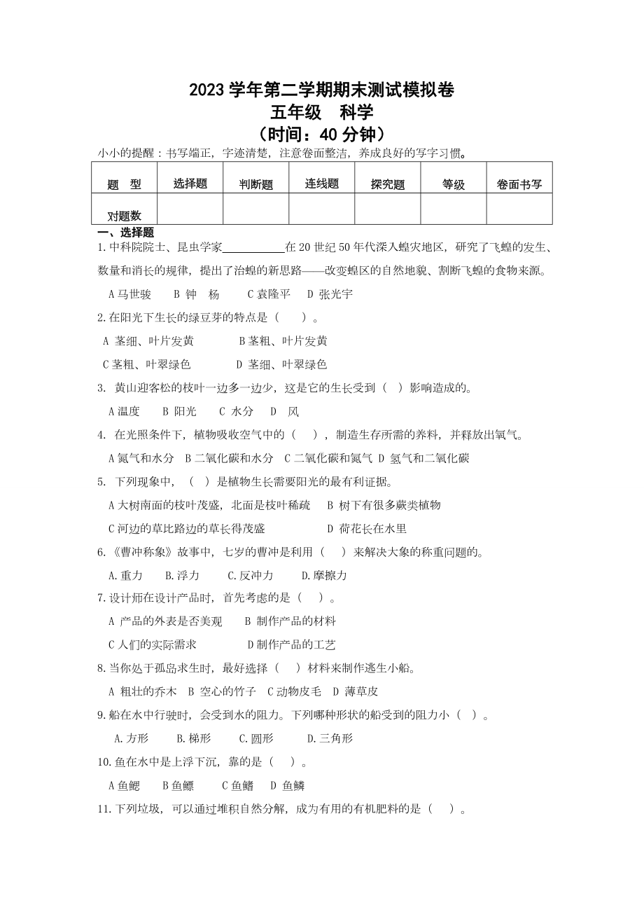 2023新教科版五年级下册《科学》期末检测试卷教科版试卷四（含答案）.docx_第1页