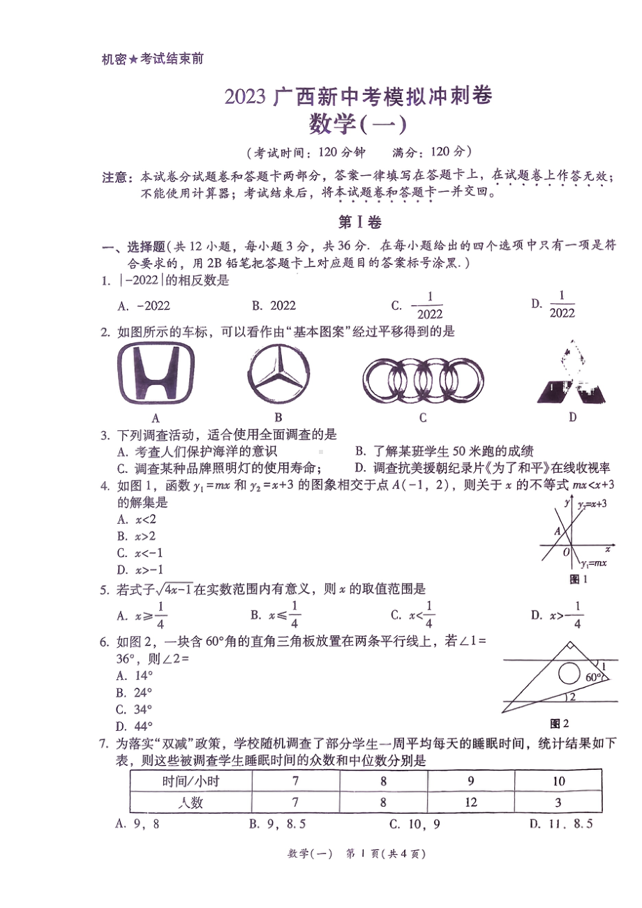 广西南宁市西乡塘区第三十七中学2022-2023学年九年级下学期3月中考一模（新中考模拟）数学试题.pdf_第1页