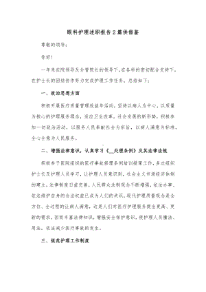 眼科护理述职报告2篇供借鉴.docx