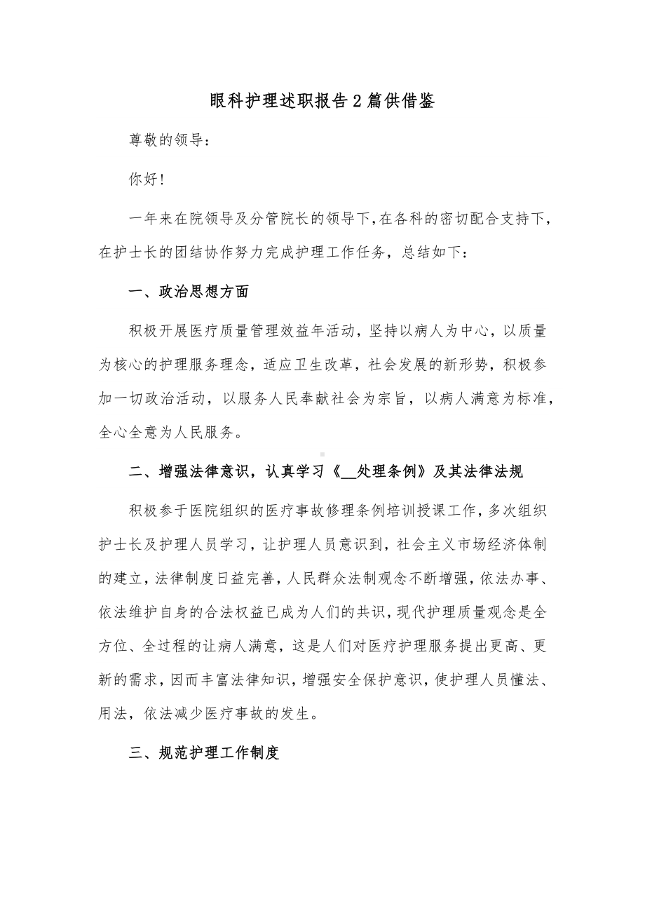 眼科护理述职报告2篇供借鉴.docx_第1页