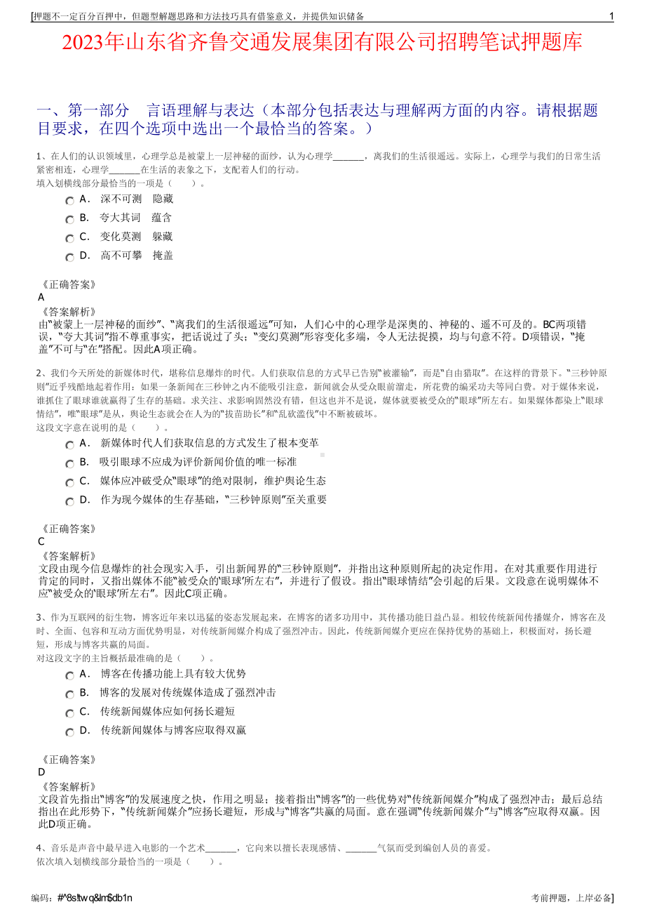 2023年山东省齐鲁交通发展集团有限公司招聘笔试押题库.pdf_第1页