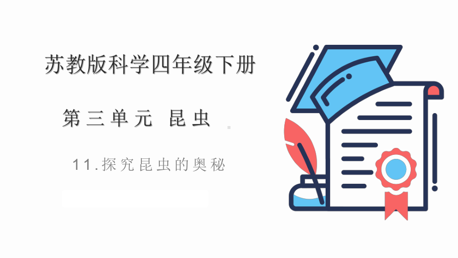 第三单元昆虫11.探究昆虫的奥秘ppt课件(共18张PPT+视频)-2023新苏教版四年级下册《科学》.pptx_第1页