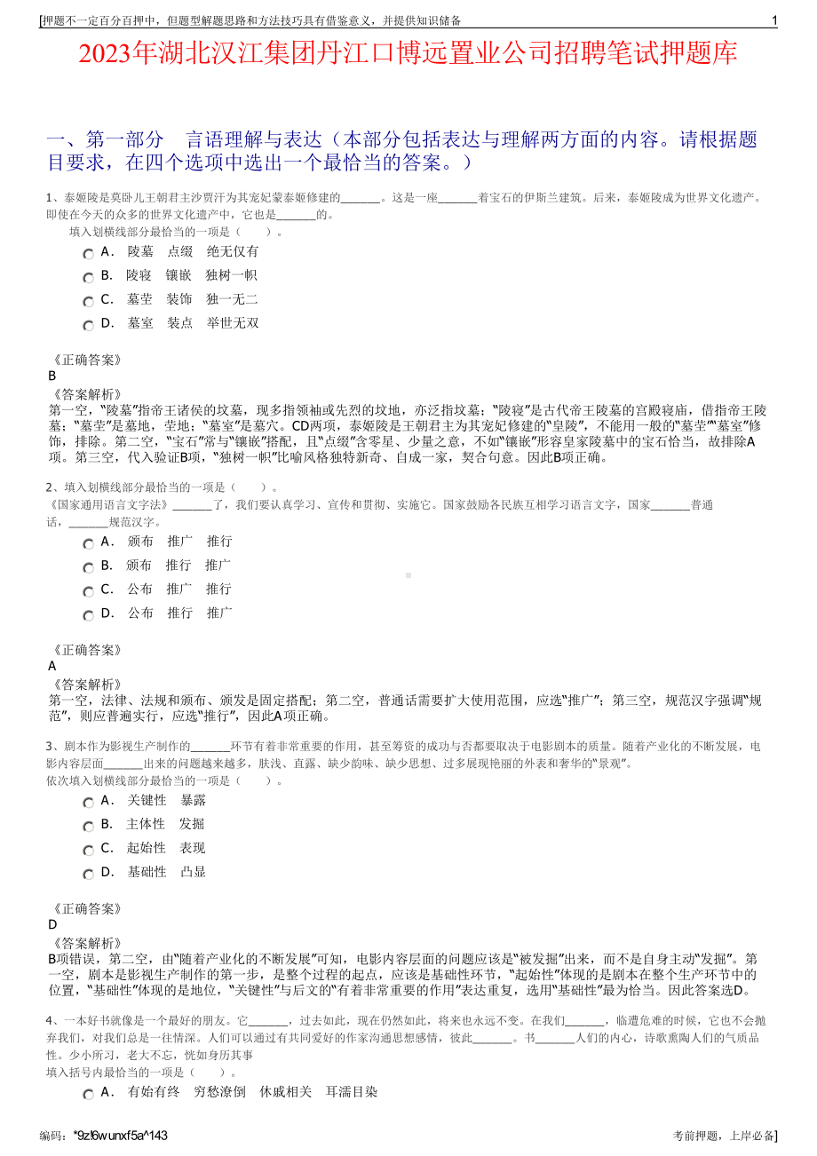 2023年湖北汉江集团丹江口博远置业公司招聘笔试押题库.pdf_第1页