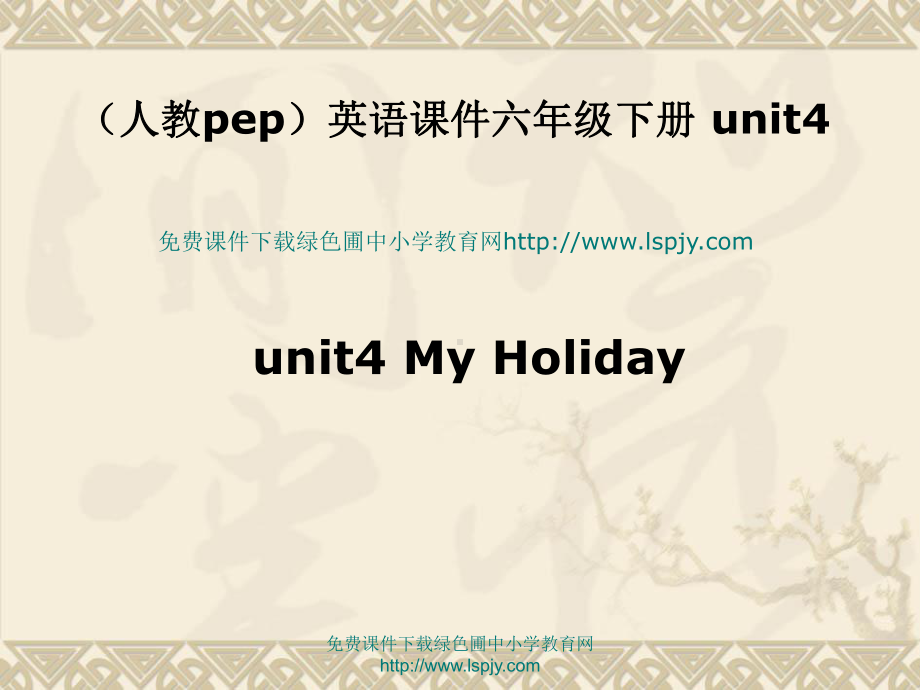 人教小学英语（PEP）六年级下册Unit4 My Holiday课件PPT.pptx_第1页