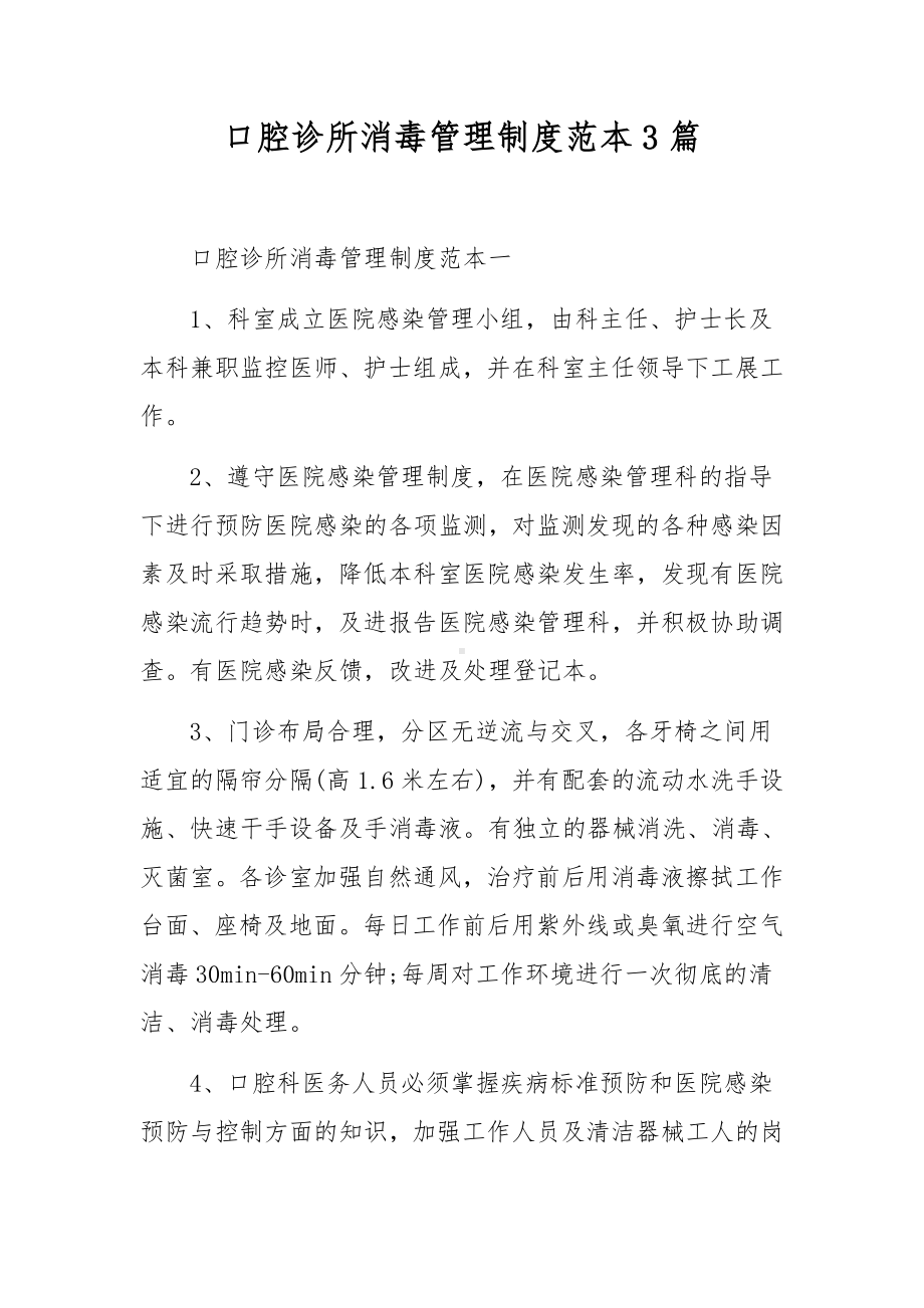 口腔诊所消毒管理制度范本3篇.docx_第1页