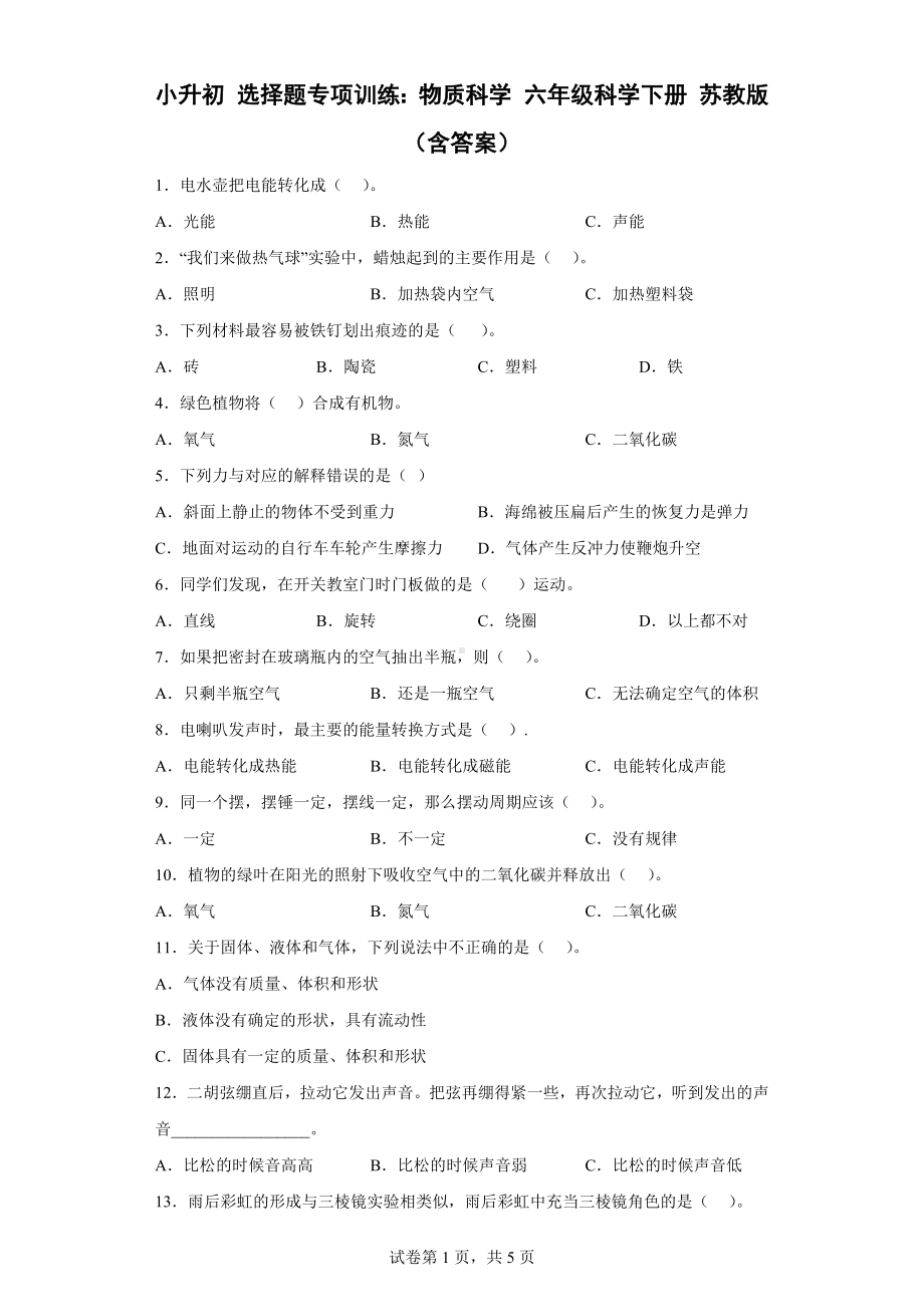 2023新苏教版六年级下册《科学》选择题专项训练：物质科学（含答案）.doc_第1页