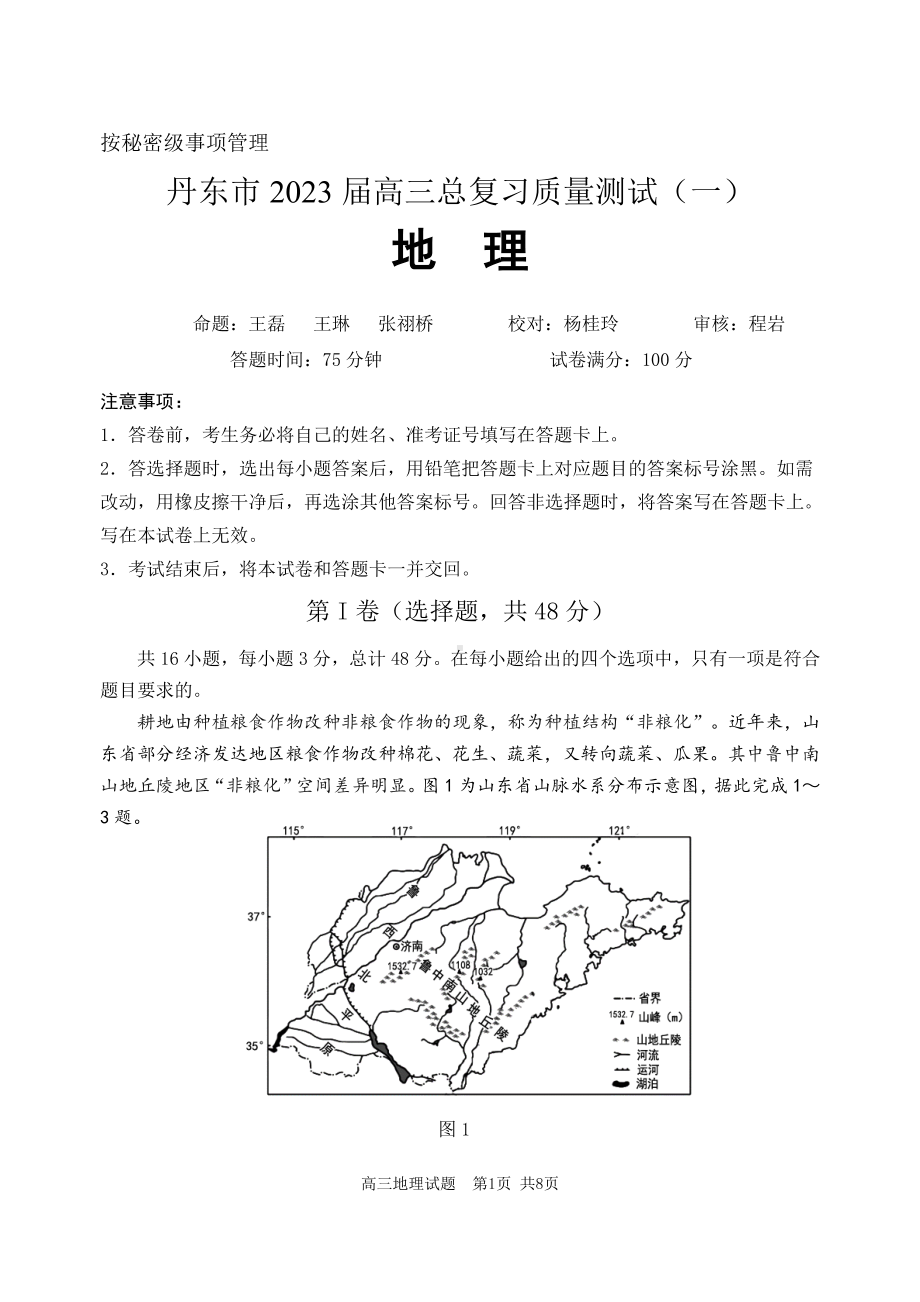 辽宁省丹东市2023届高三总复习质量测试（一）地理试卷+答案.pdf_第1页