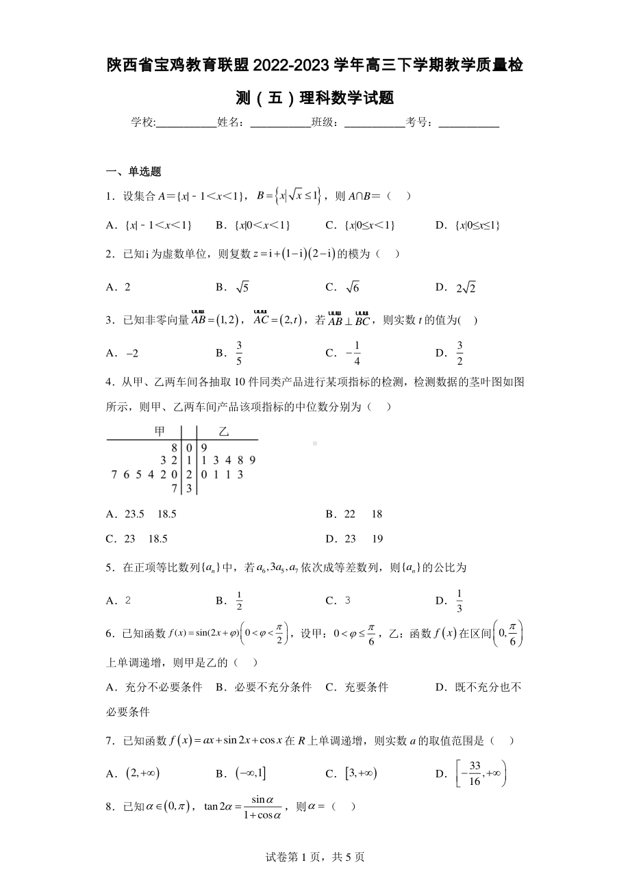 陕西省宝鸡教育联盟2022-2023学年高三下学期教学质量检测(五)理科数学试题.pdf_第1页