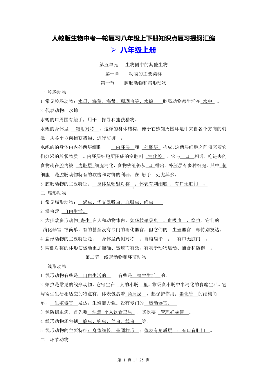 人教版生物中考一轮复习八年级上下册知识点复习提纲汇编（实用必备！）.docx_第1页