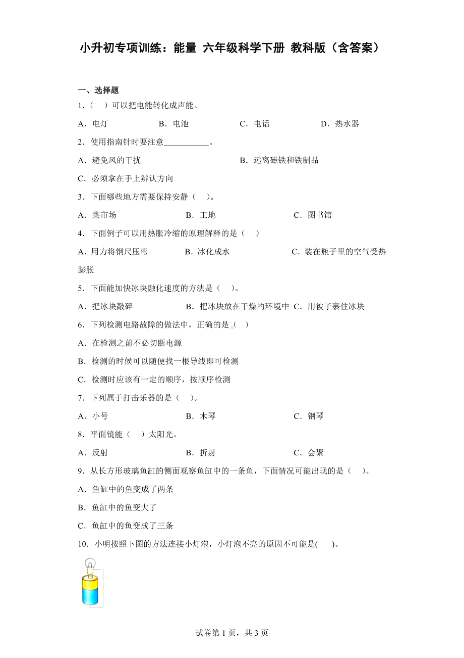 2023新教科版六年级下册《科学》小升初专项训练：能量教科版（含答案）.doc_第1页