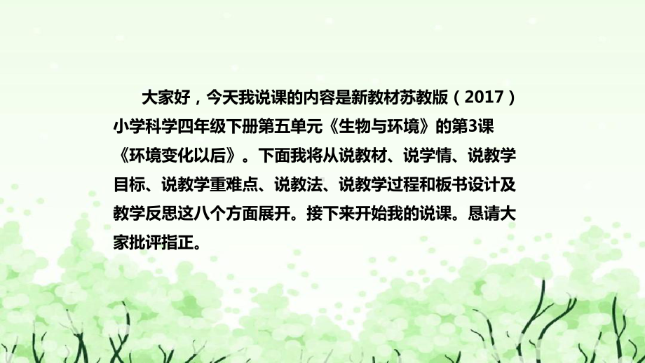 《环境变化以后》说课（附反思、板书）ppt课件(共42张PPT)-2023新苏教版四年级下册《科学》.pptx_第2页