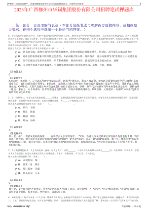 2023年广西柳州市华锡集团股份有限公司招聘笔试押题库.pdf