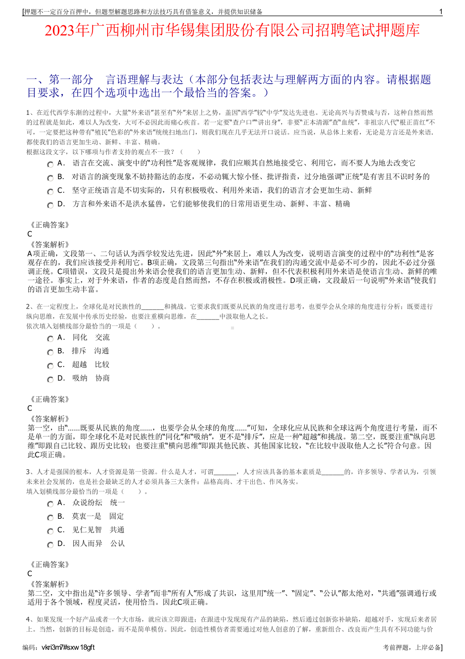 2023年广西柳州市华锡集团股份有限公司招聘笔试押题库.pdf_第1页