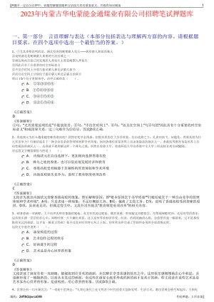 2023年内蒙古华电蒙能金通煤业有限公司招聘笔试押题库.pdf