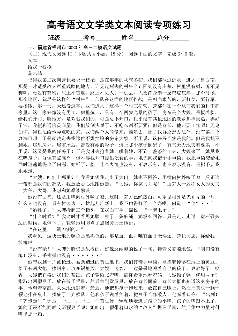 高中语文2023高考复习最新名校文学类文本阅读模考试题练习（共九大题附参考答案）.docx_第1页