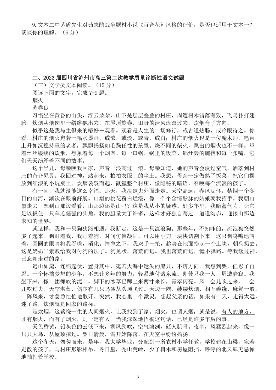 高中语文2023高考复习最新名校文学类文本阅读模考试题练习（共九大题附参考答案）.docx_第3页