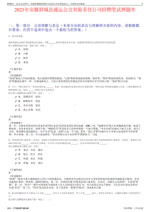 2023年安徽舒城县通运公交有限责任公司招聘笔试押题库.pdf