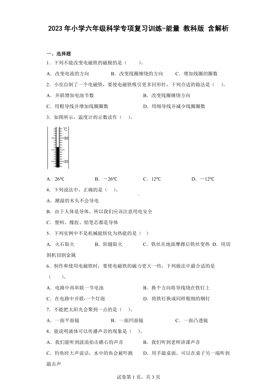 2023新教科版六年级下册《科学》专项复习训练-能量 教科版 含解析.docx_第1页