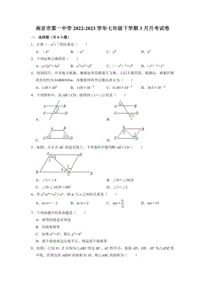 江苏省南京市一中2022-2023七年级初一下册3月数学月考试卷+答案.docx