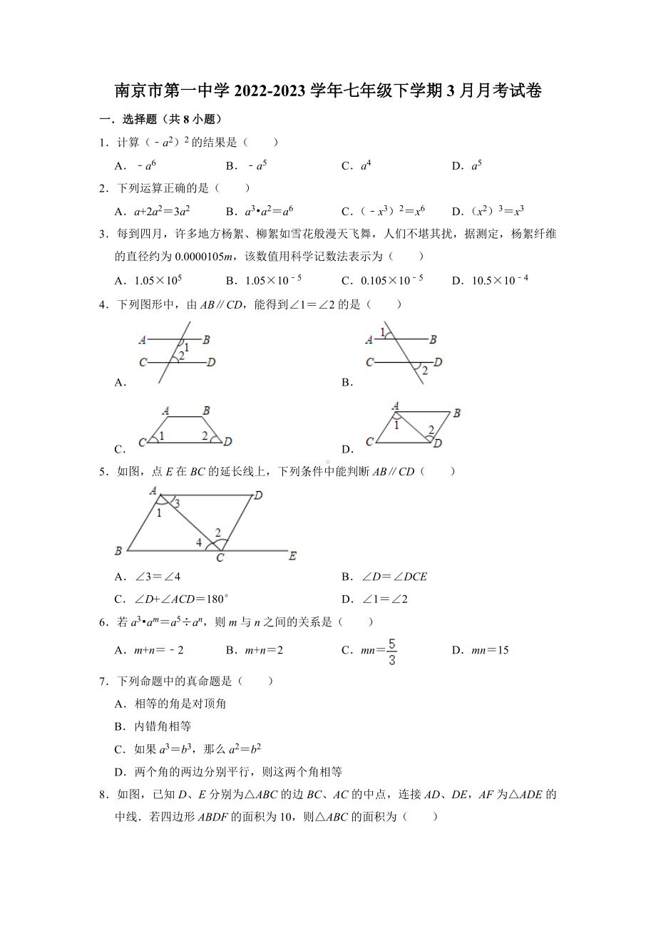 江苏省南京市一中2022-2023七年级初一下册3月数学月考试卷+答案.docx_第1页