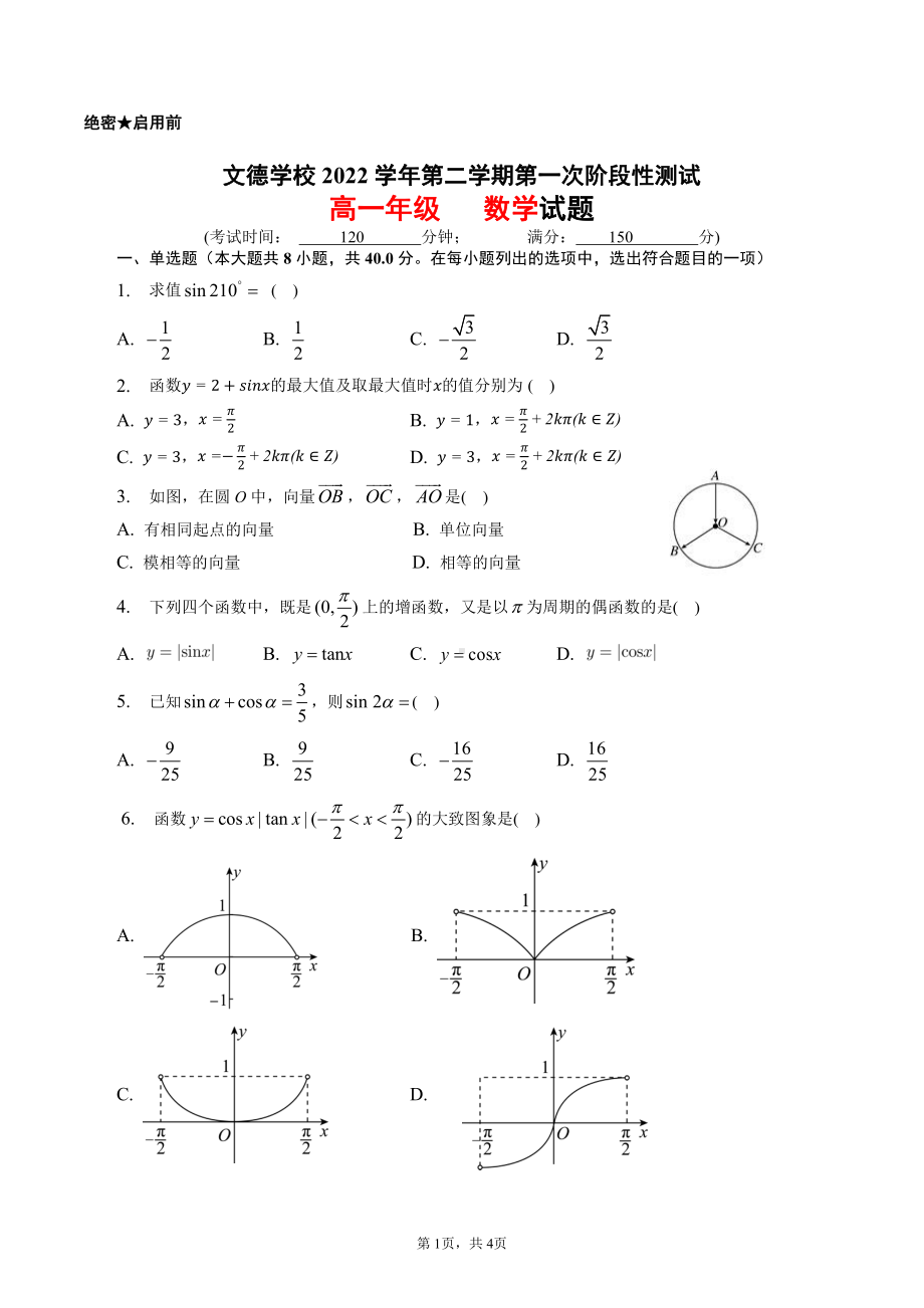 广东省佛山市顺德区文德学校2022-2023学年高一下学期第一次阶段性测试数学试题.pdf_第1页