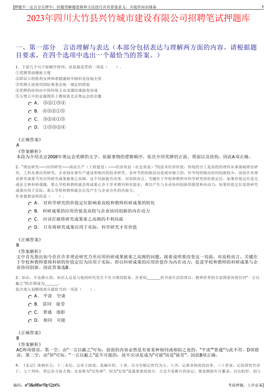 2023年四川大竹县兴竹城市建设有限公司招聘笔试押题库.pdf_第1页