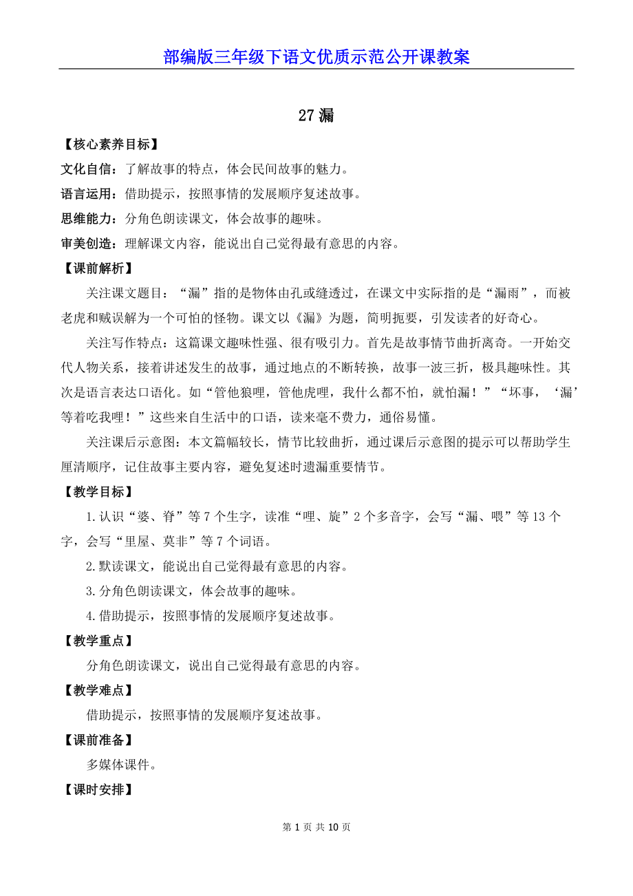 部编版三年级下语文27《漏》优质示范公开课教案.docx_第1页