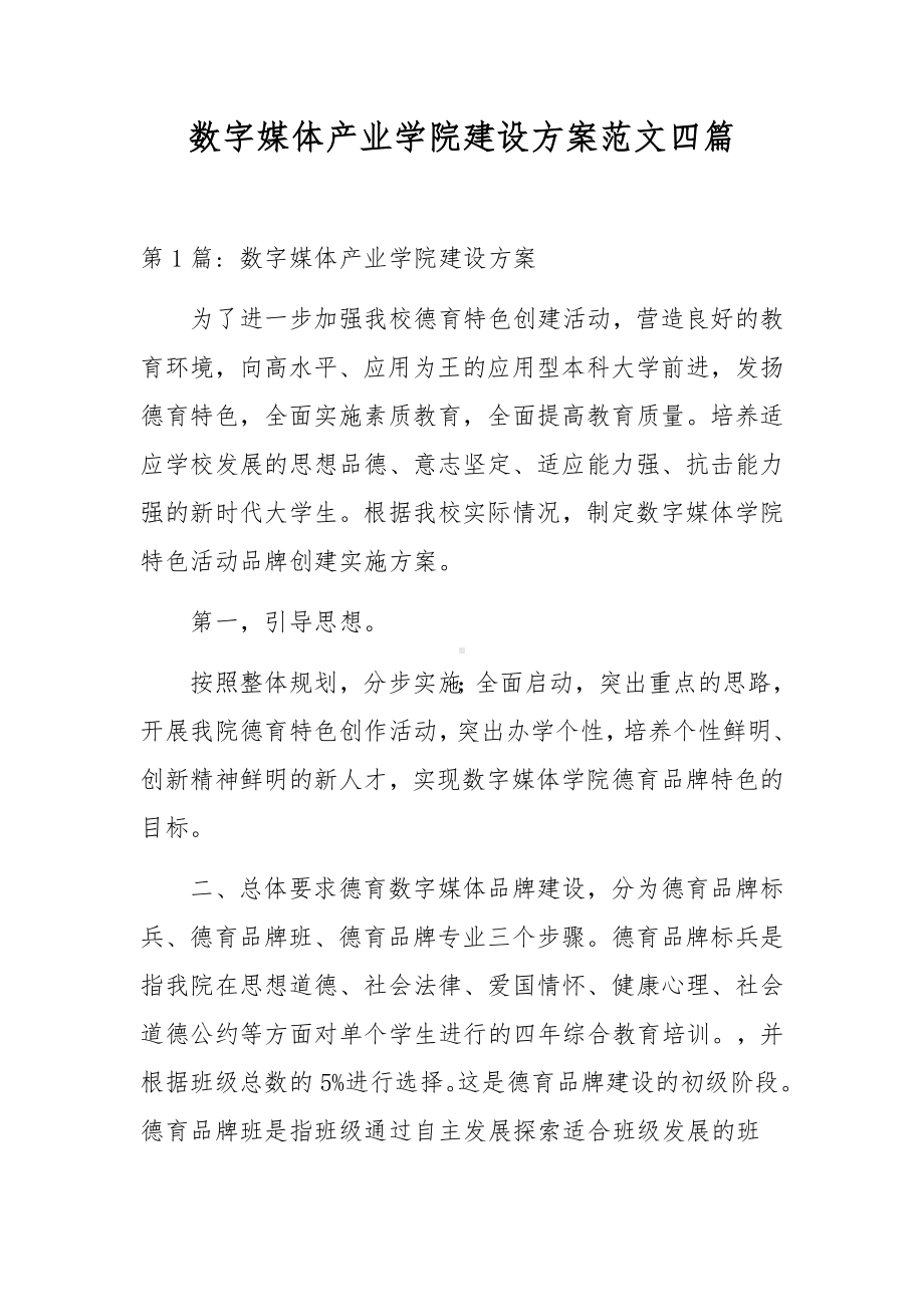 数字媒体产业学院建设方案范文四篇.docx_第1页